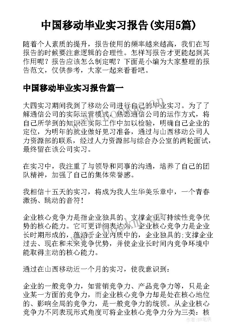 中国移动毕业实习报告(实用5篇)