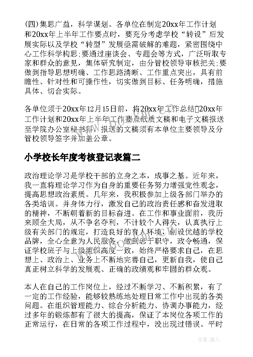 小学校长年度考核登记表 小学校长年度考核表个人工作总结(优秀5篇)