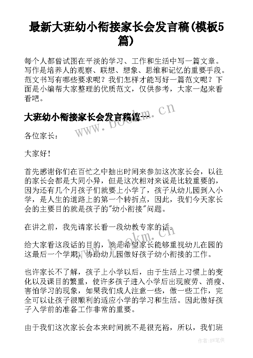 最新大班幼小衔接家长会发言稿(模板5篇)