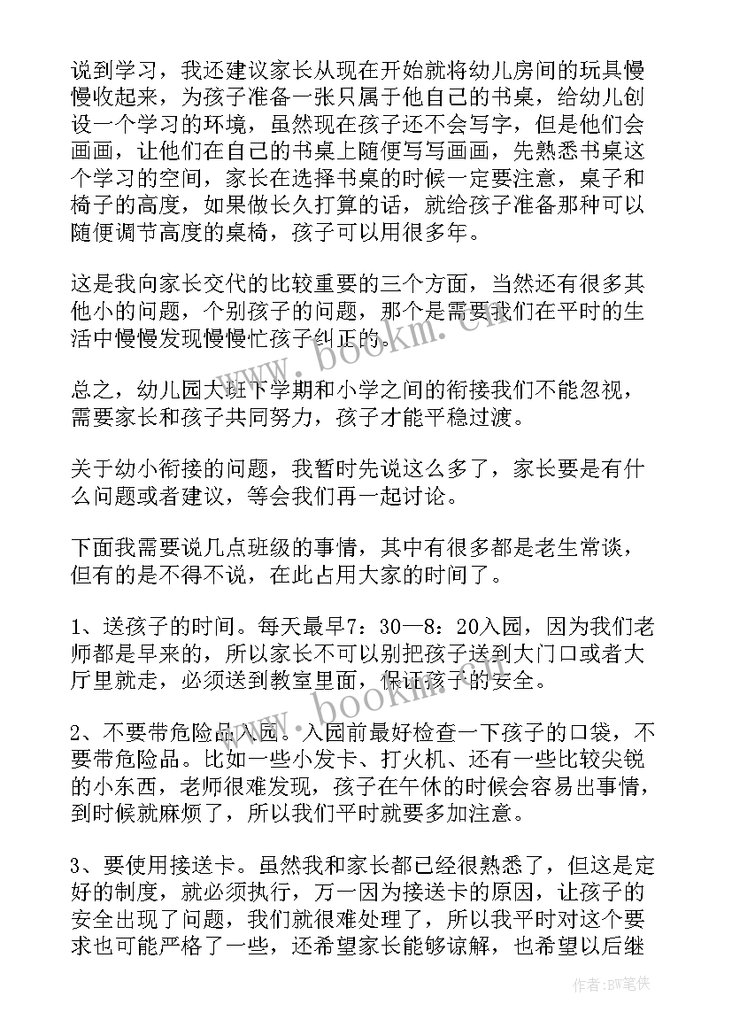 最新大班幼小衔接家长会发言稿(模板5篇)