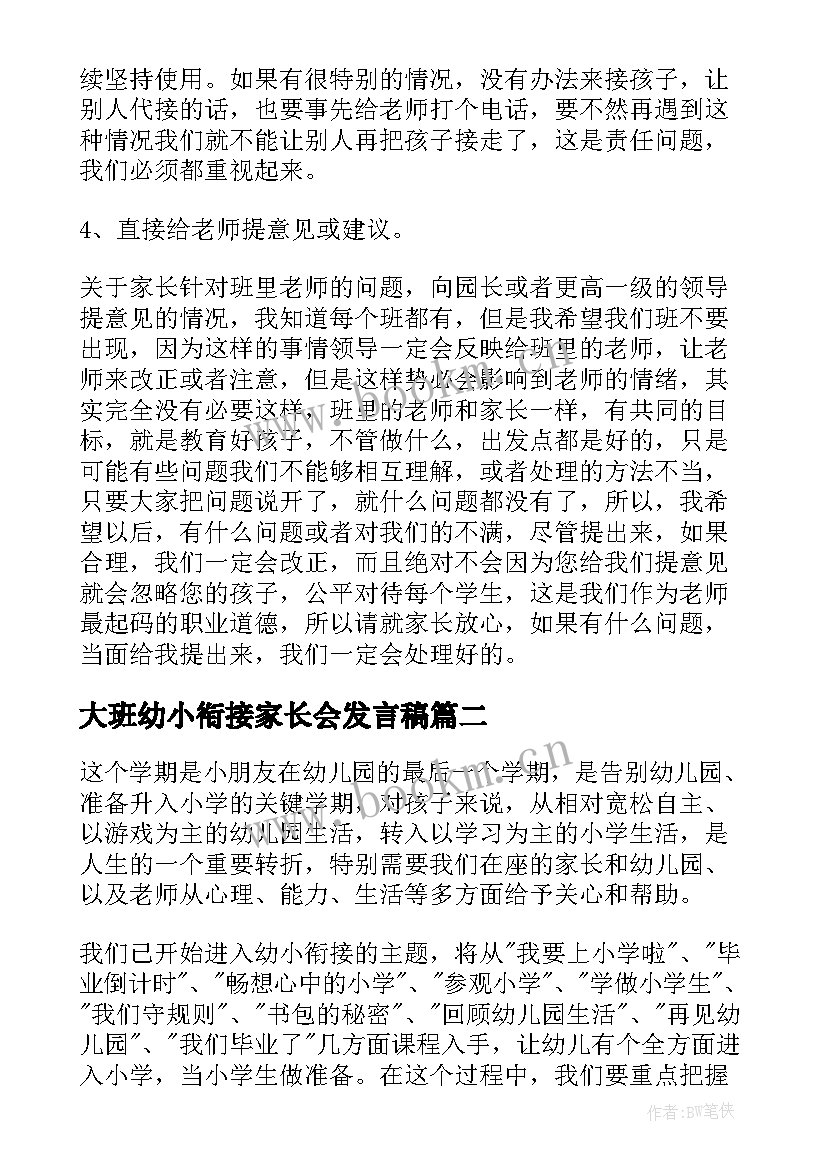 最新大班幼小衔接家长会发言稿(模板5篇)