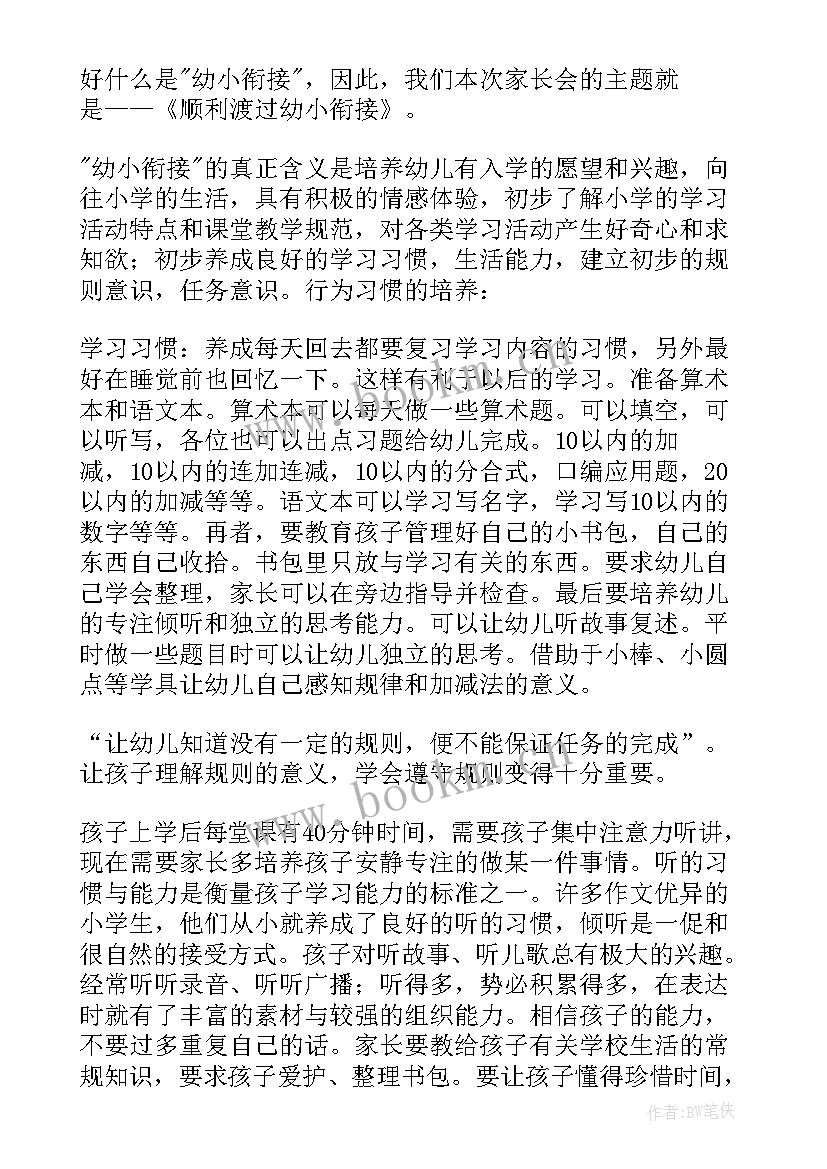 最新大班幼小衔接家长会发言稿(模板5篇)