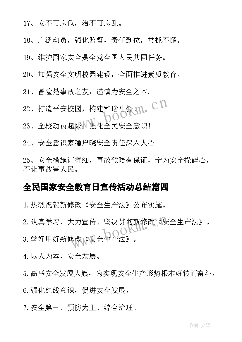 2023年全民国家安全教育日宣传活动总结(大全7篇)