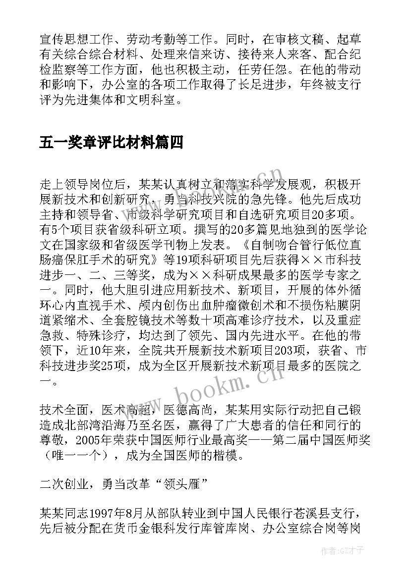 2023年五一奖章评比材料 全国五一劳动奖章事迹材料(大全6篇)