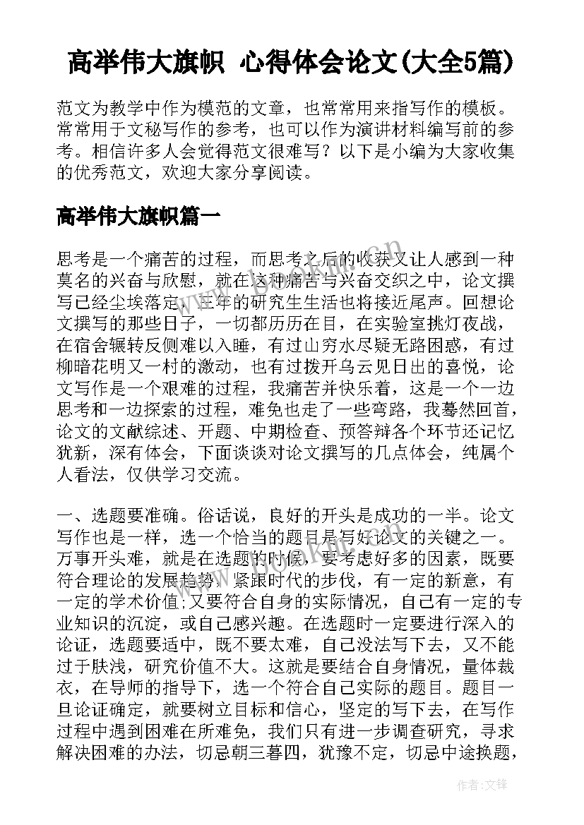 高举伟大旗帜 心得体会论文(大全5篇)