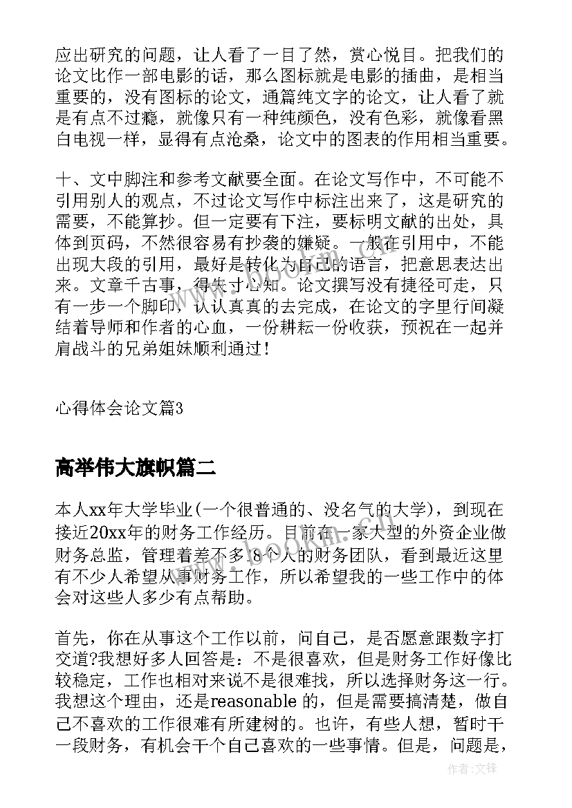 高举伟大旗帜 心得体会论文(大全5篇)