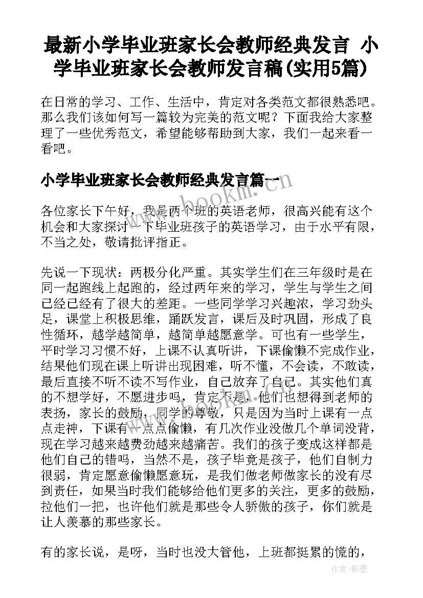 最新小学毕业班家长会教师经典发言 小学毕业班家长会教师发言稿(实用5篇)