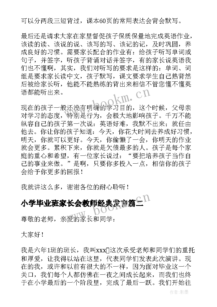 最新小学毕业班家长会教师经典发言 小学毕业班家长会教师发言稿(实用5篇)