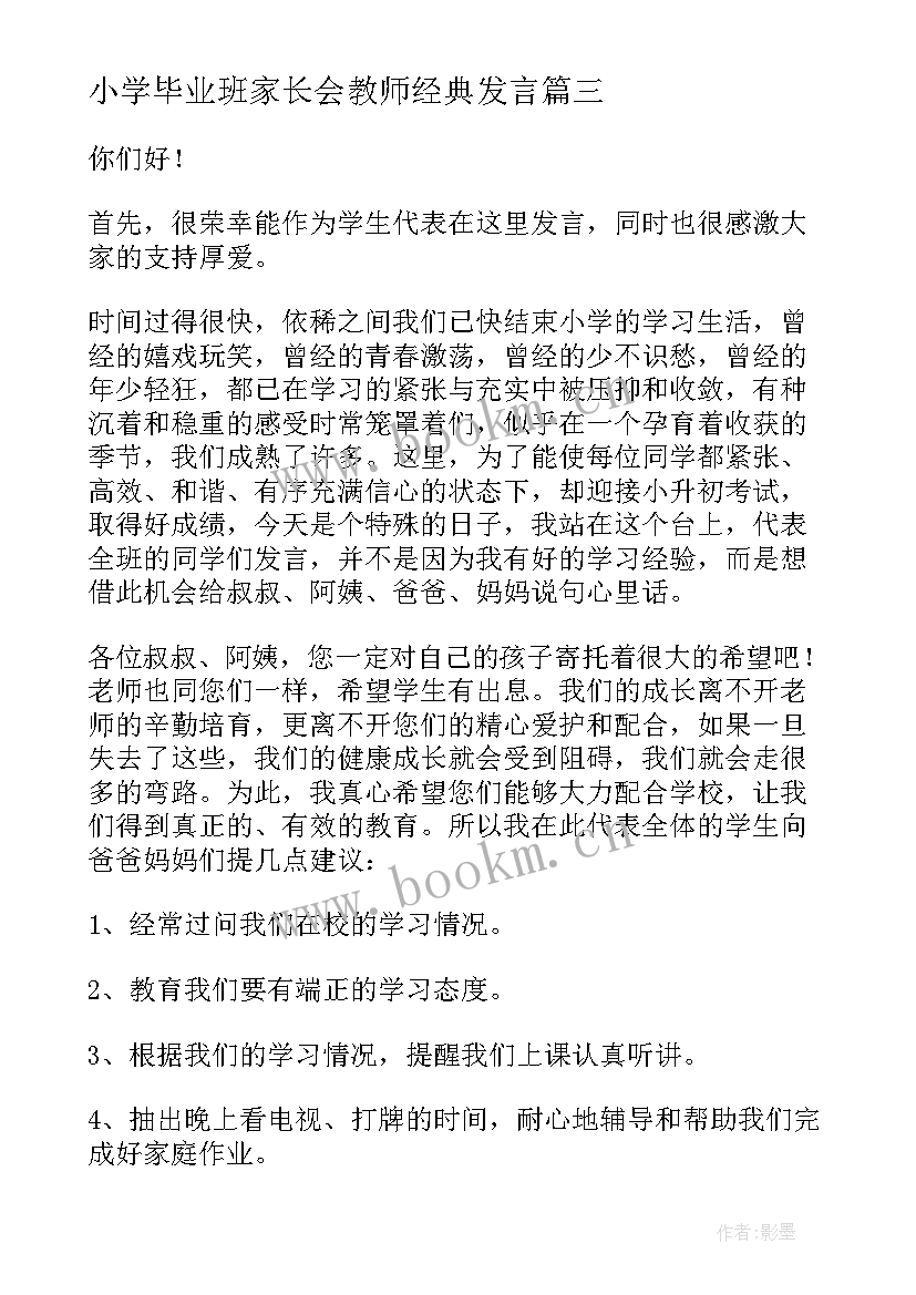 最新小学毕业班家长会教师经典发言 小学毕业班家长会教师发言稿(实用5篇)