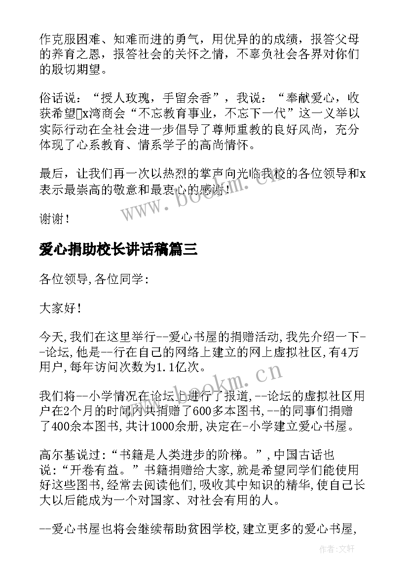 爱心捐助校长讲话稿(优秀5篇)