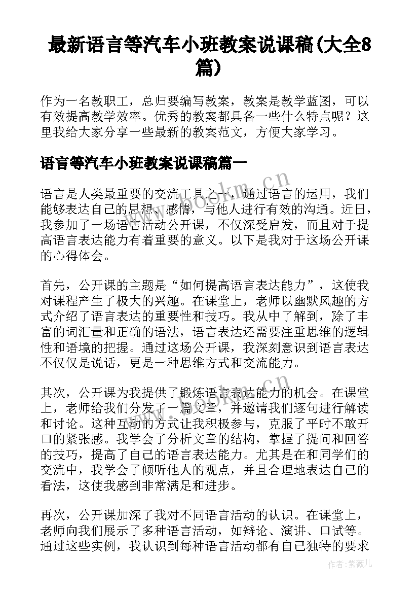 最新语言等汽车小班教案说课稿(大全8篇)