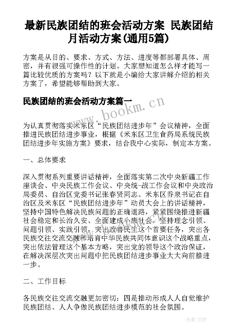 最新民族团结的班会活动方案 民族团结月活动方案(通用5篇)