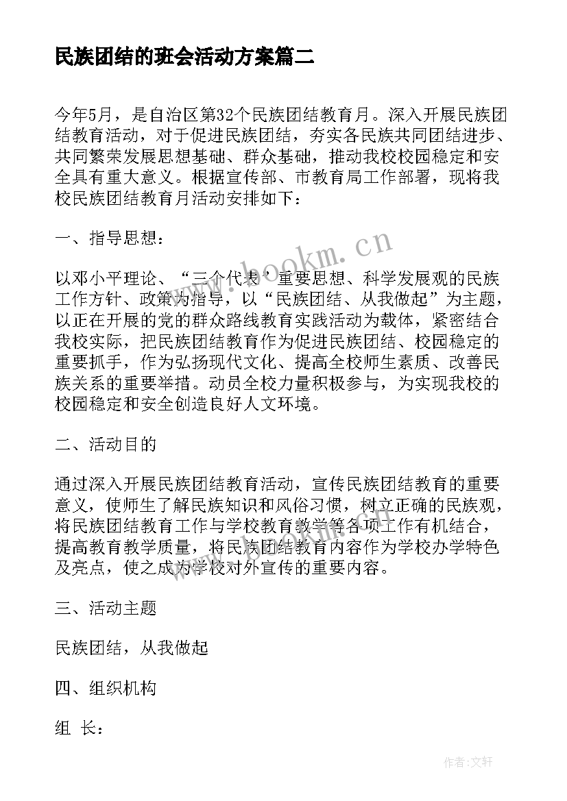 最新民族团结的班会活动方案 民族团结月活动方案(通用5篇)