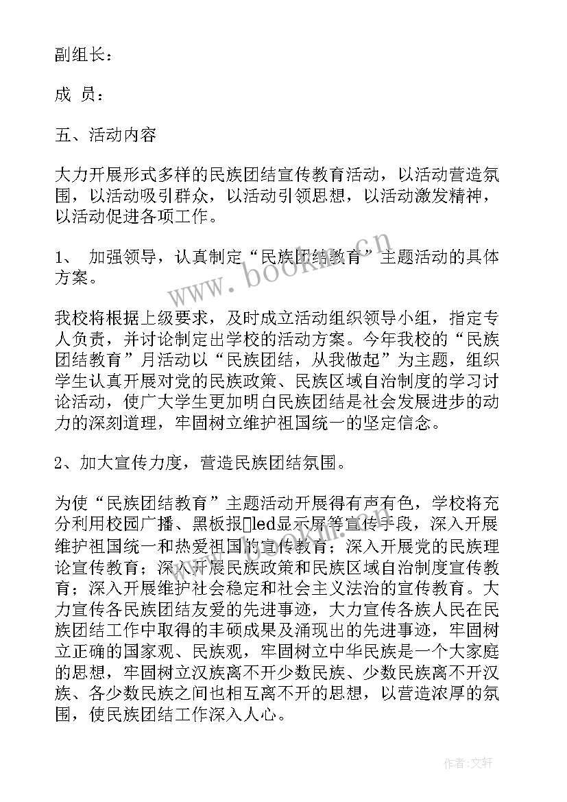 最新民族团结的班会活动方案 民族团结月活动方案(通用5篇)