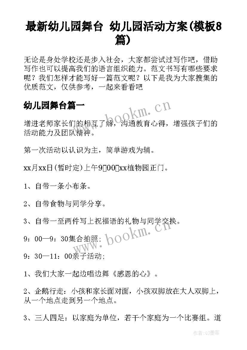 最新幼儿园舞台 幼儿园活动方案(模板8篇)