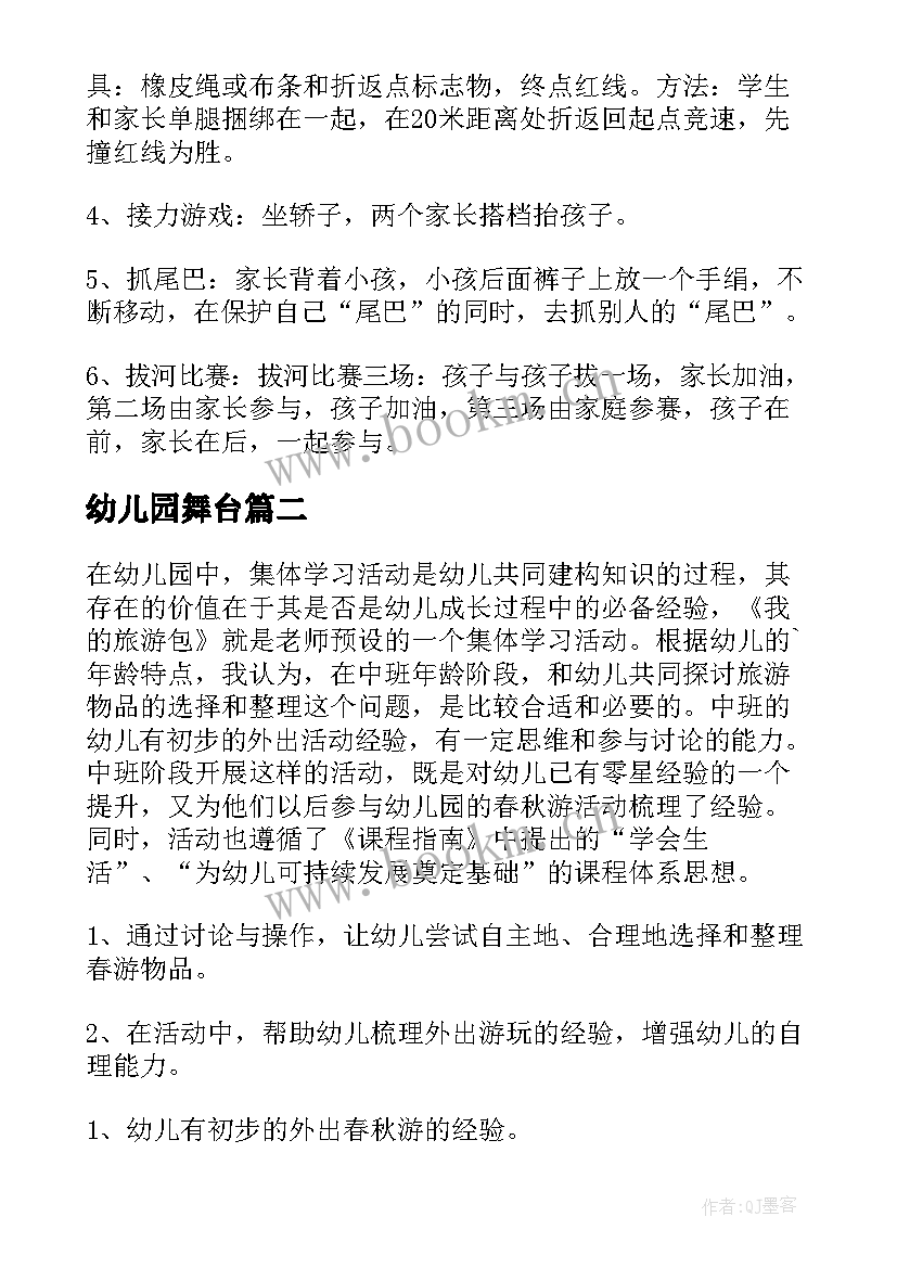 最新幼儿园舞台 幼儿园活动方案(模板8篇)