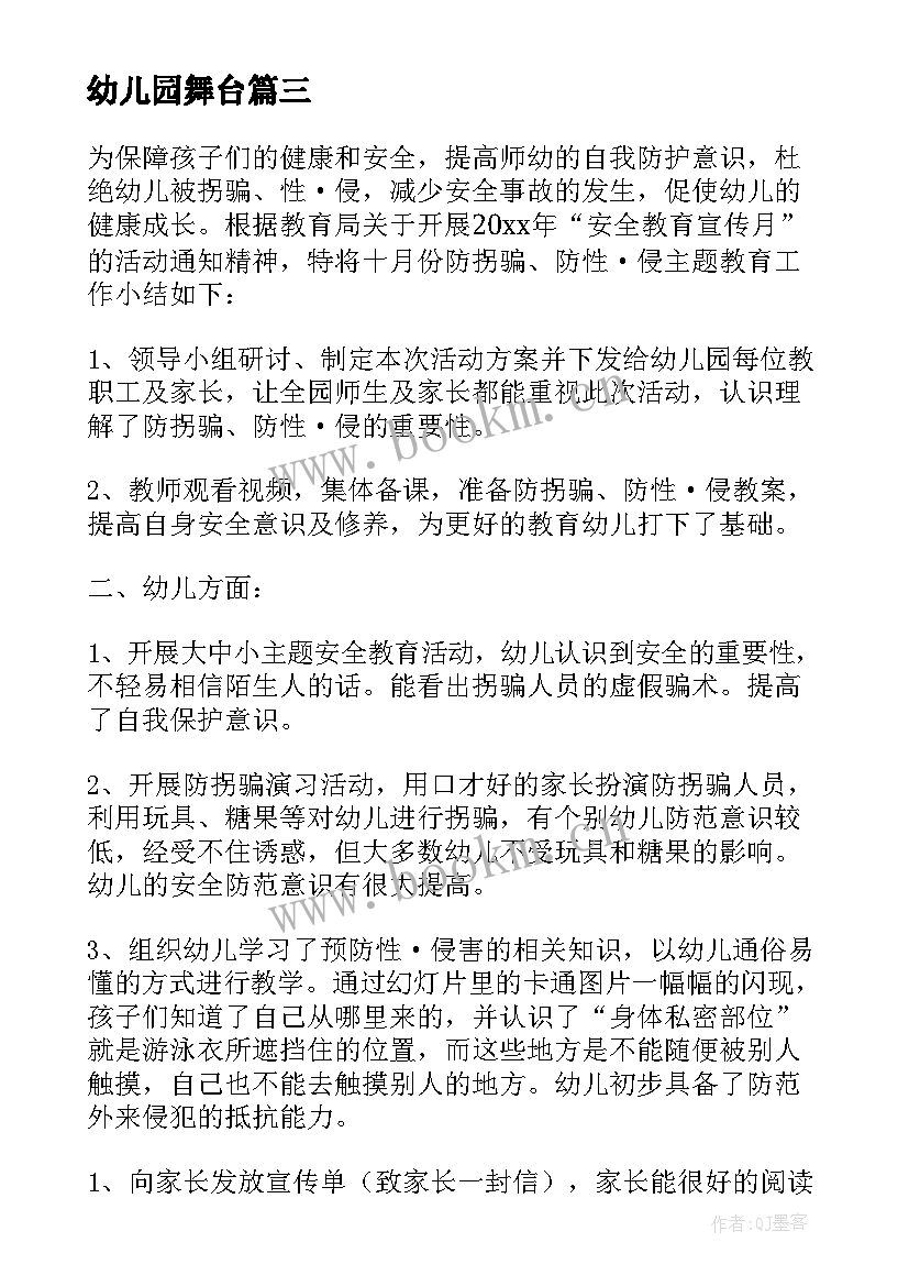 最新幼儿园舞台 幼儿园活动方案(模板8篇)