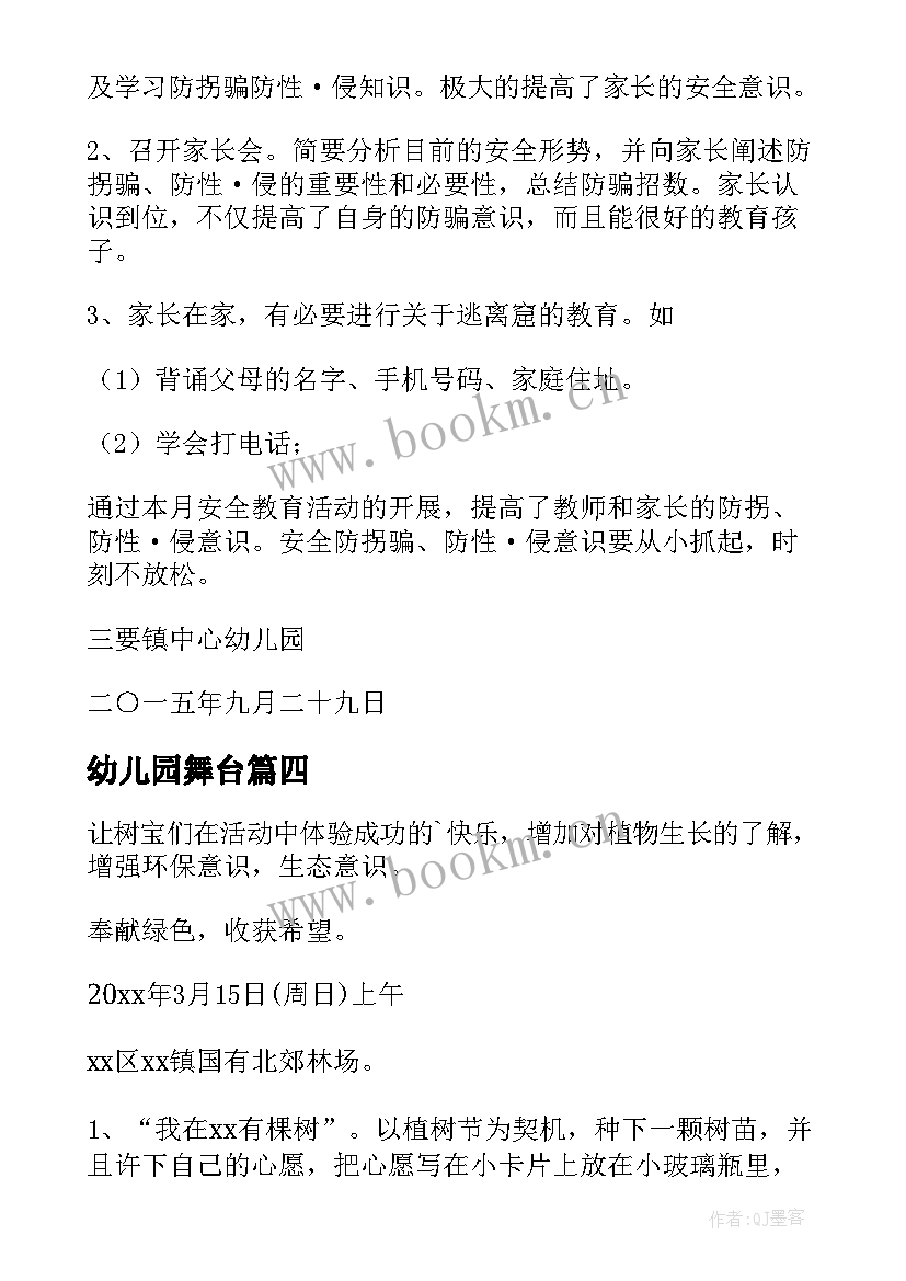 最新幼儿园舞台 幼儿园活动方案(模板8篇)