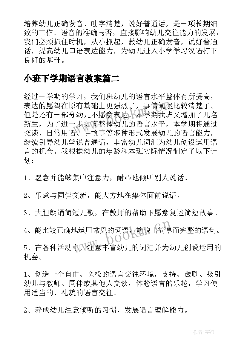 2023年小班下学期语言教案(通用5篇)