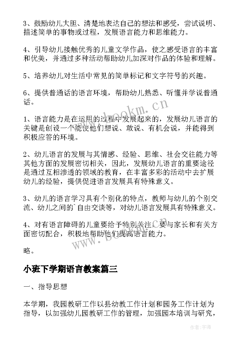 2023年小班下学期语言教案(通用5篇)