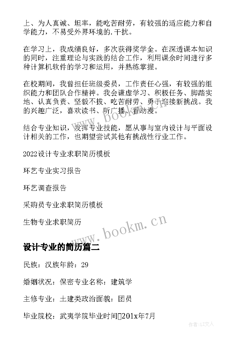 最新设计专业的简历(优秀8篇)