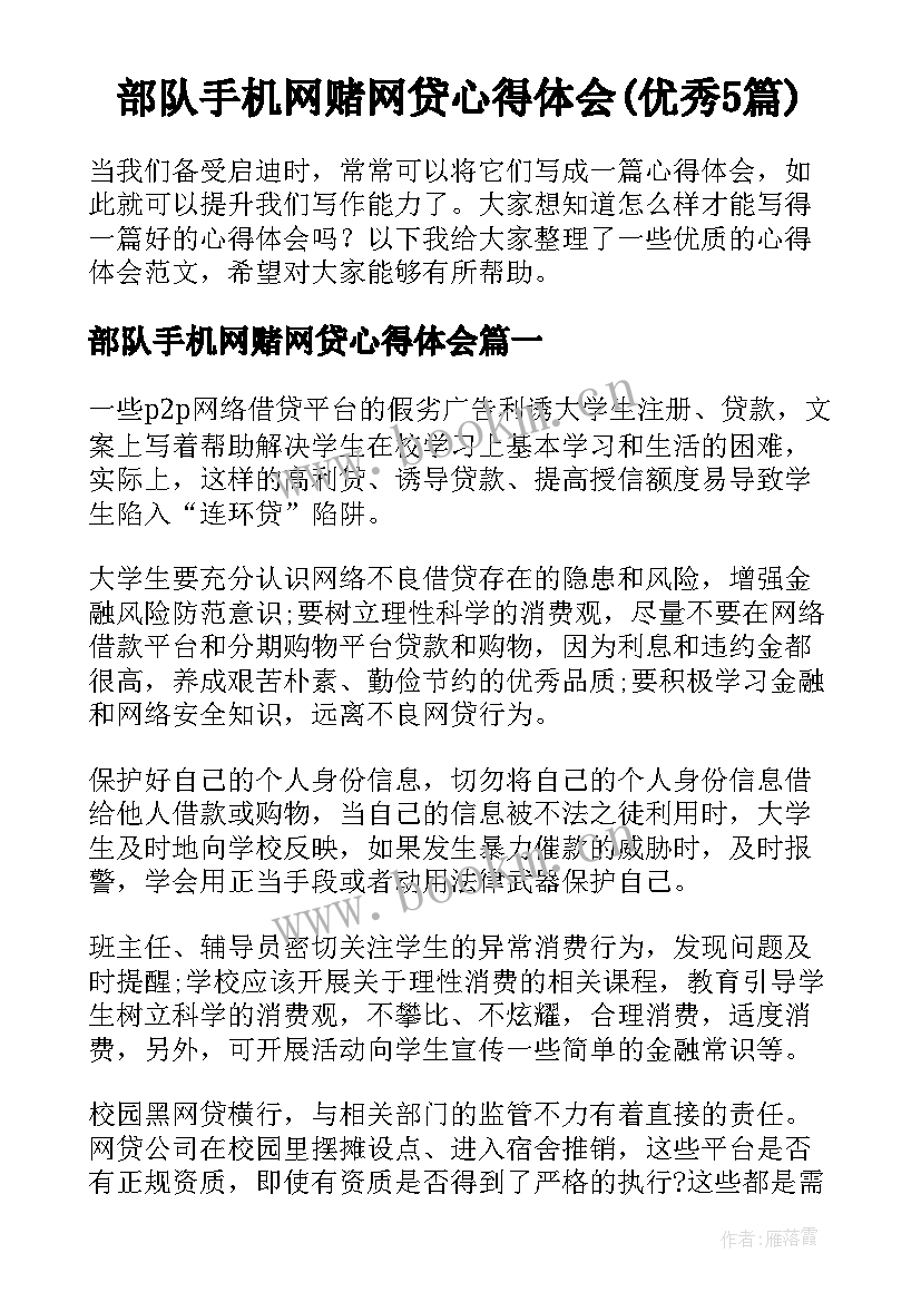 部队手机网赌网贷心得体会(优秀5篇)