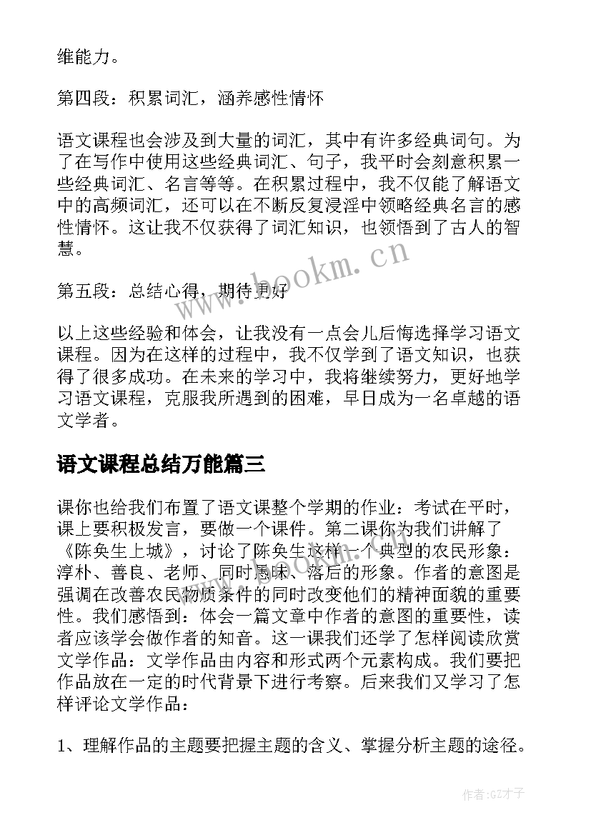 2023年语文课程总结万能 学习语文课程总结心得体会(优秀5篇)