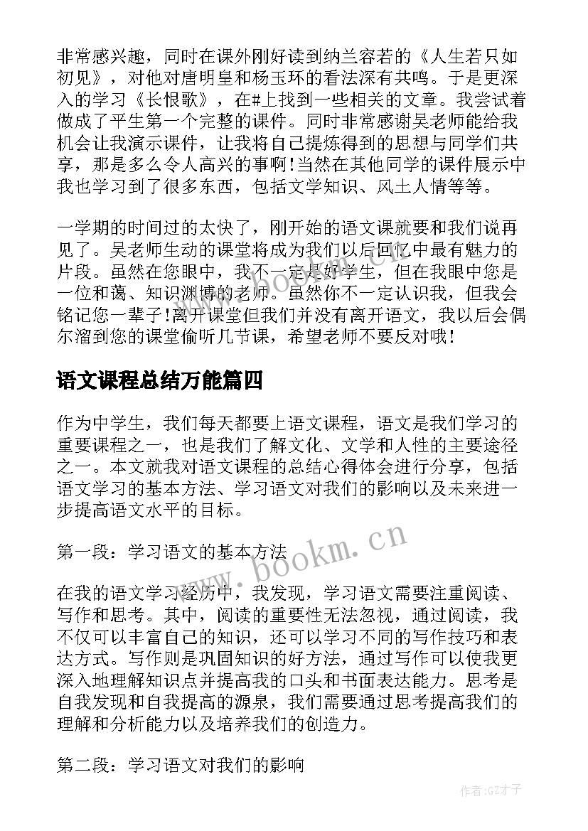 2023年语文课程总结万能 学习语文课程总结心得体会(优秀5篇)