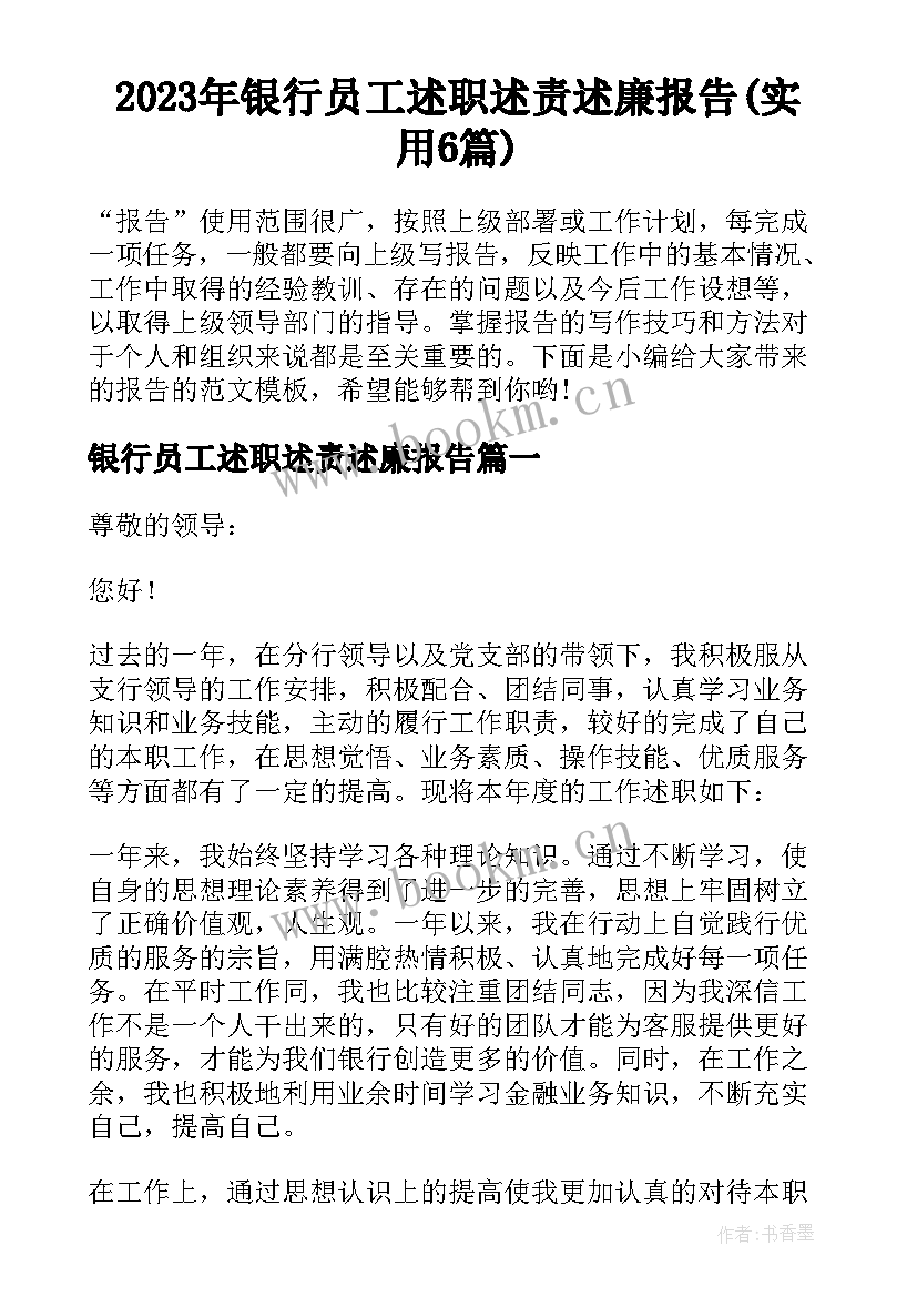 2023年银行员工述职述责述廉报告(实用6篇)