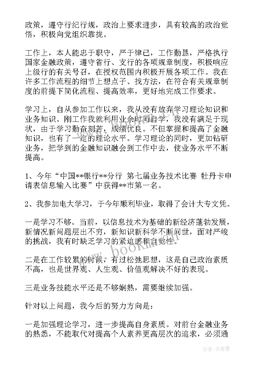 2023年银行员工述职述责述廉报告(实用6篇)