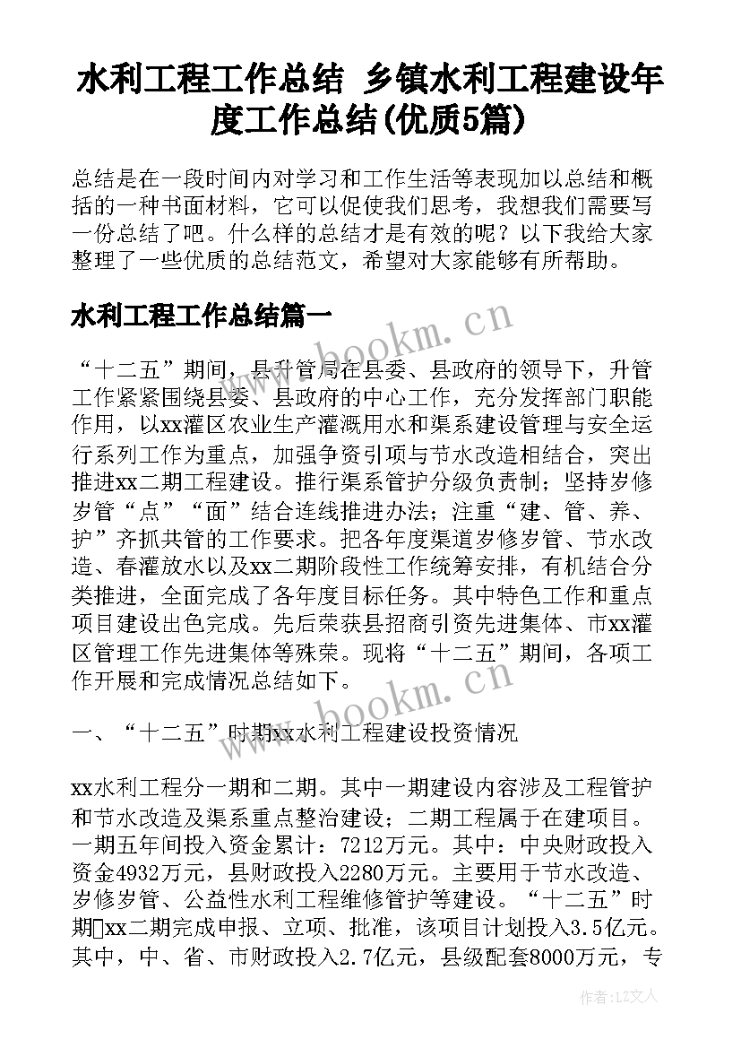 水利工程工作总结 乡镇水利工程建设年度工作总结(优质5篇)