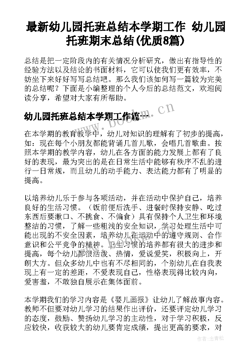 最新幼儿园托班总结本学期工作 幼儿园托班期末总结(优质8篇)