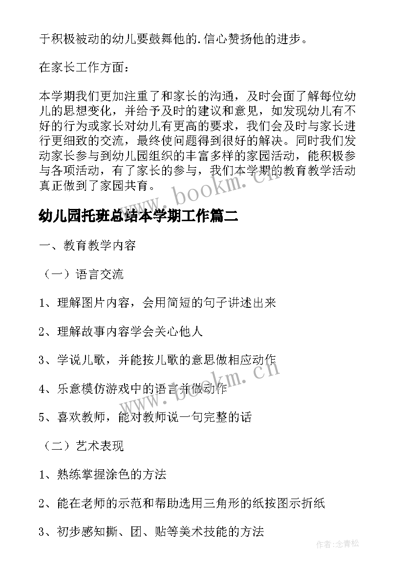 最新幼儿园托班总结本学期工作 幼儿园托班期末总结(优质8篇)