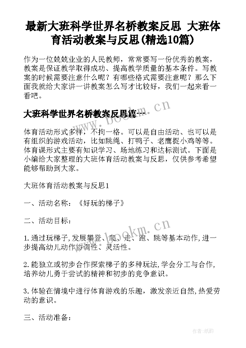 最新大班科学世界名桥教案反思 大班体育活动教案与反思(精选10篇)