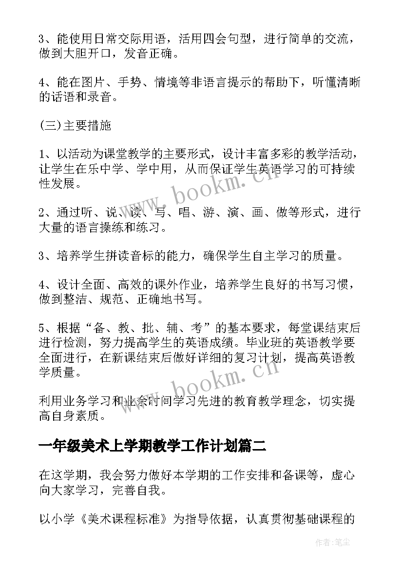 2023年一年级美术上学期教学工作计划 一年级美术教学计划(大全9篇)