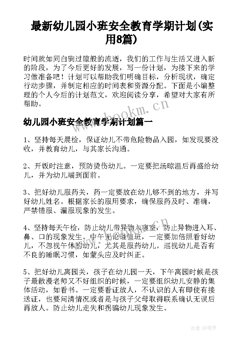 最新幼儿园小班安全教育学期计划(实用8篇)