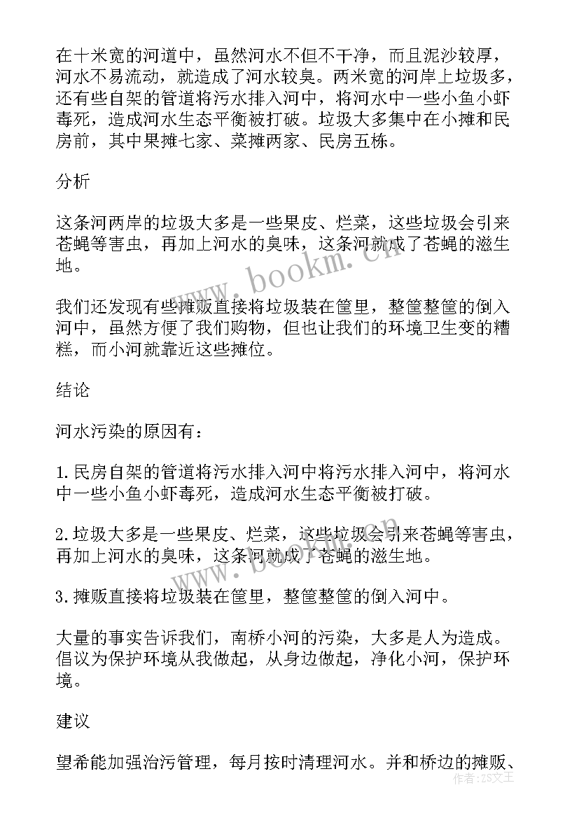 小河被污染的调查报告总结(优秀5篇)