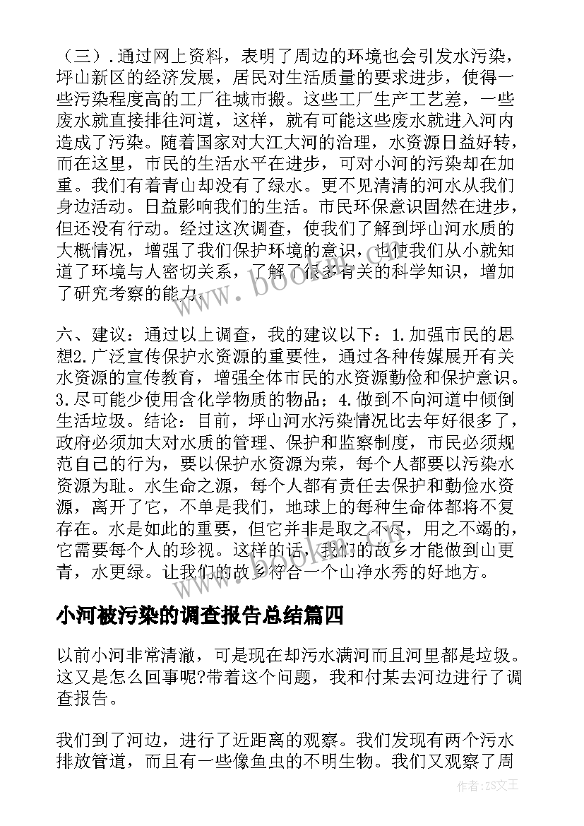 小河被污染的调查报告总结(优秀5篇)