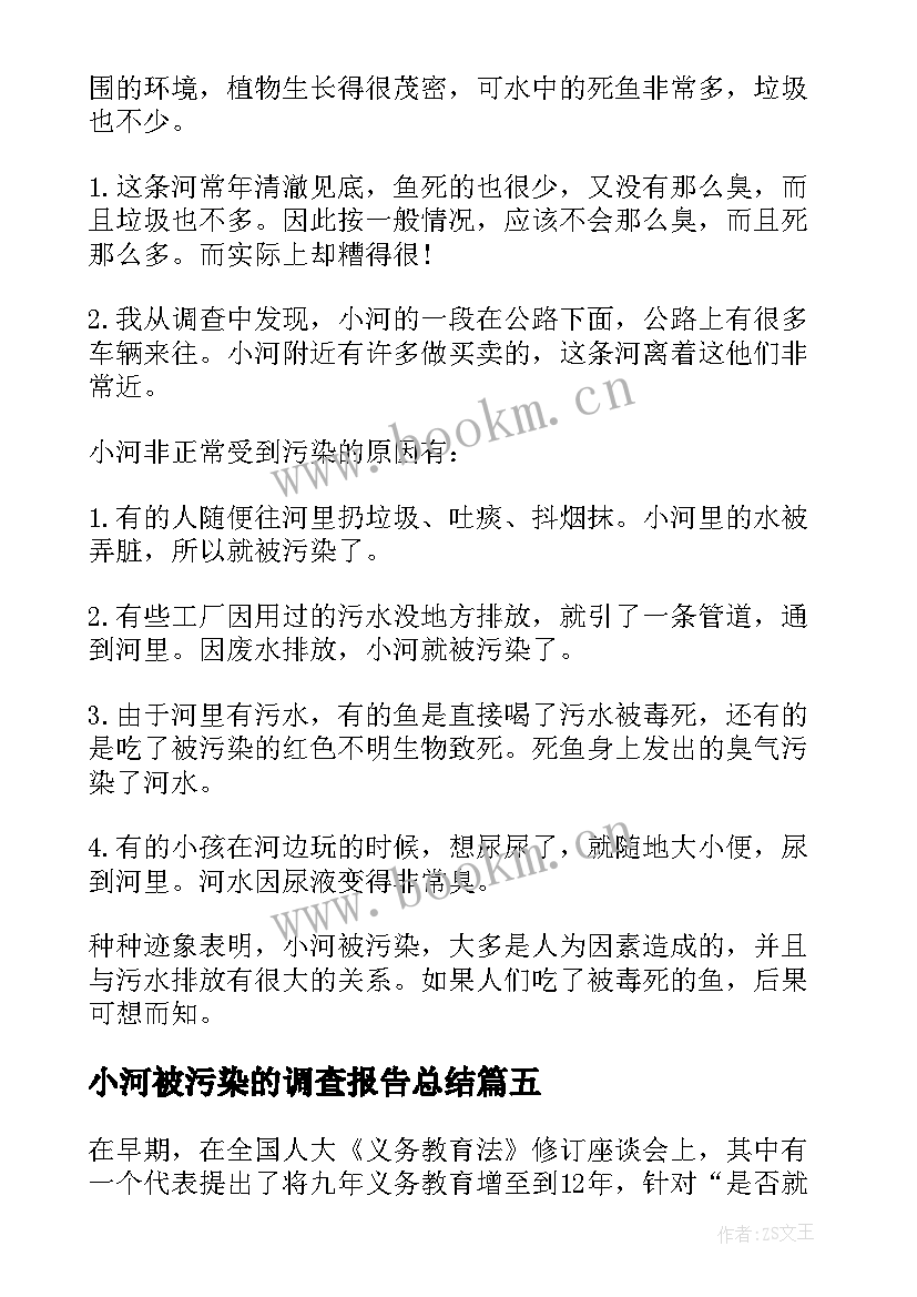 小河被污染的调查报告总结(优秀5篇)