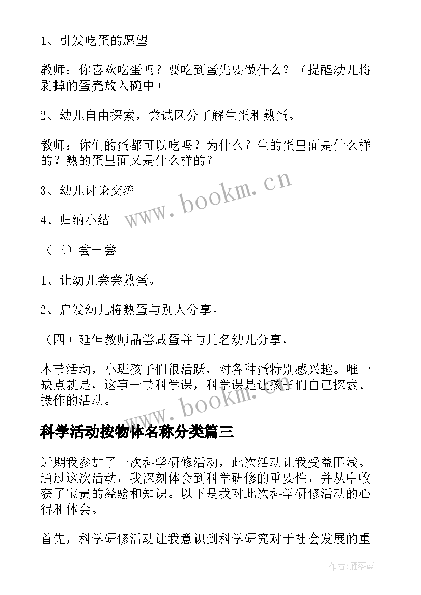 科学活动按物体名称分类 科学研修活动心得体会(优质7篇)