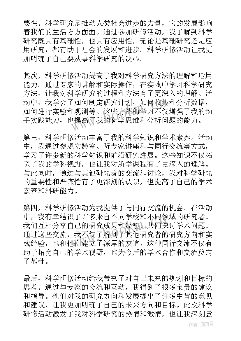 科学活动按物体名称分类 科学研修活动心得体会(优质7篇)