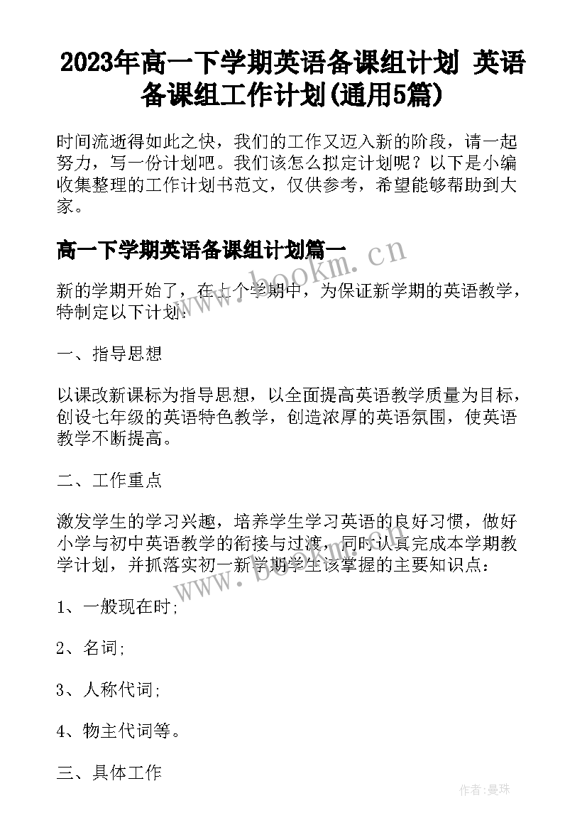 2023年高一下学期英语备课组计划 英语备课组工作计划(通用5篇)