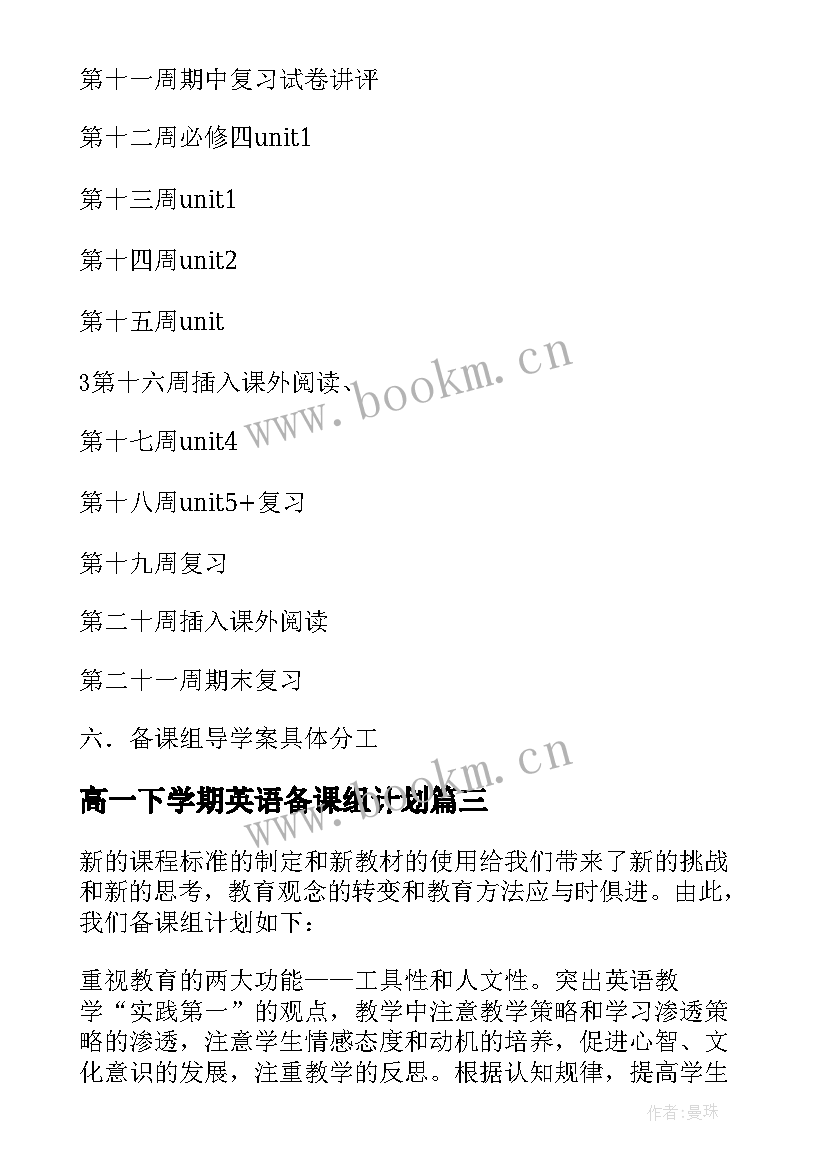 2023年高一下学期英语备课组计划 英语备课组工作计划(通用5篇)