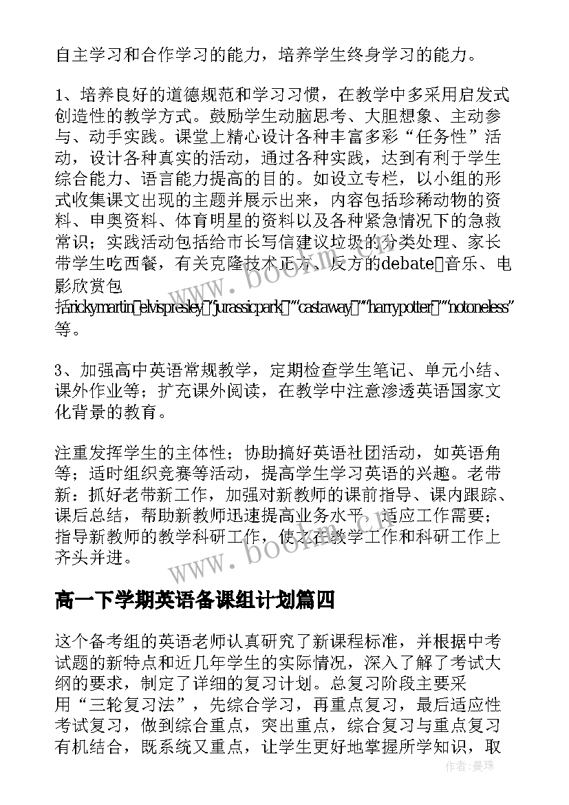 2023年高一下学期英语备课组计划 英语备课组工作计划(通用5篇)