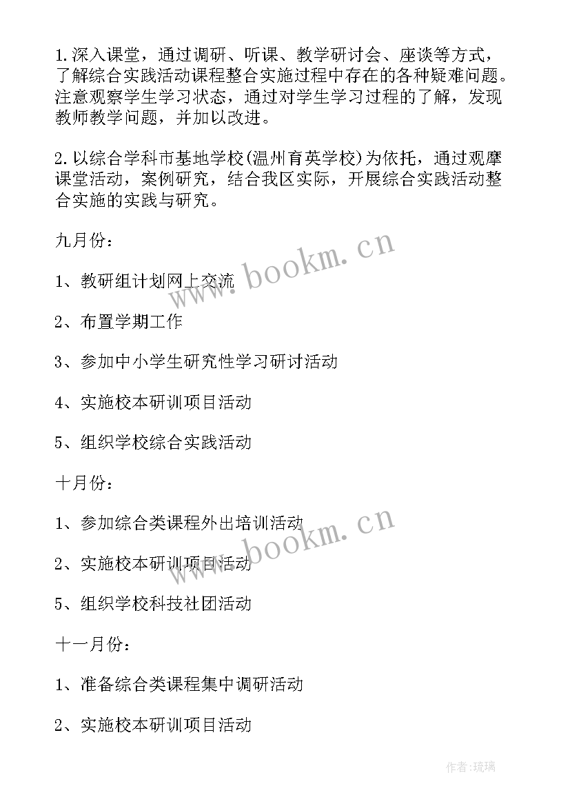 2023年小学综合教研组工作计划(优秀9篇)