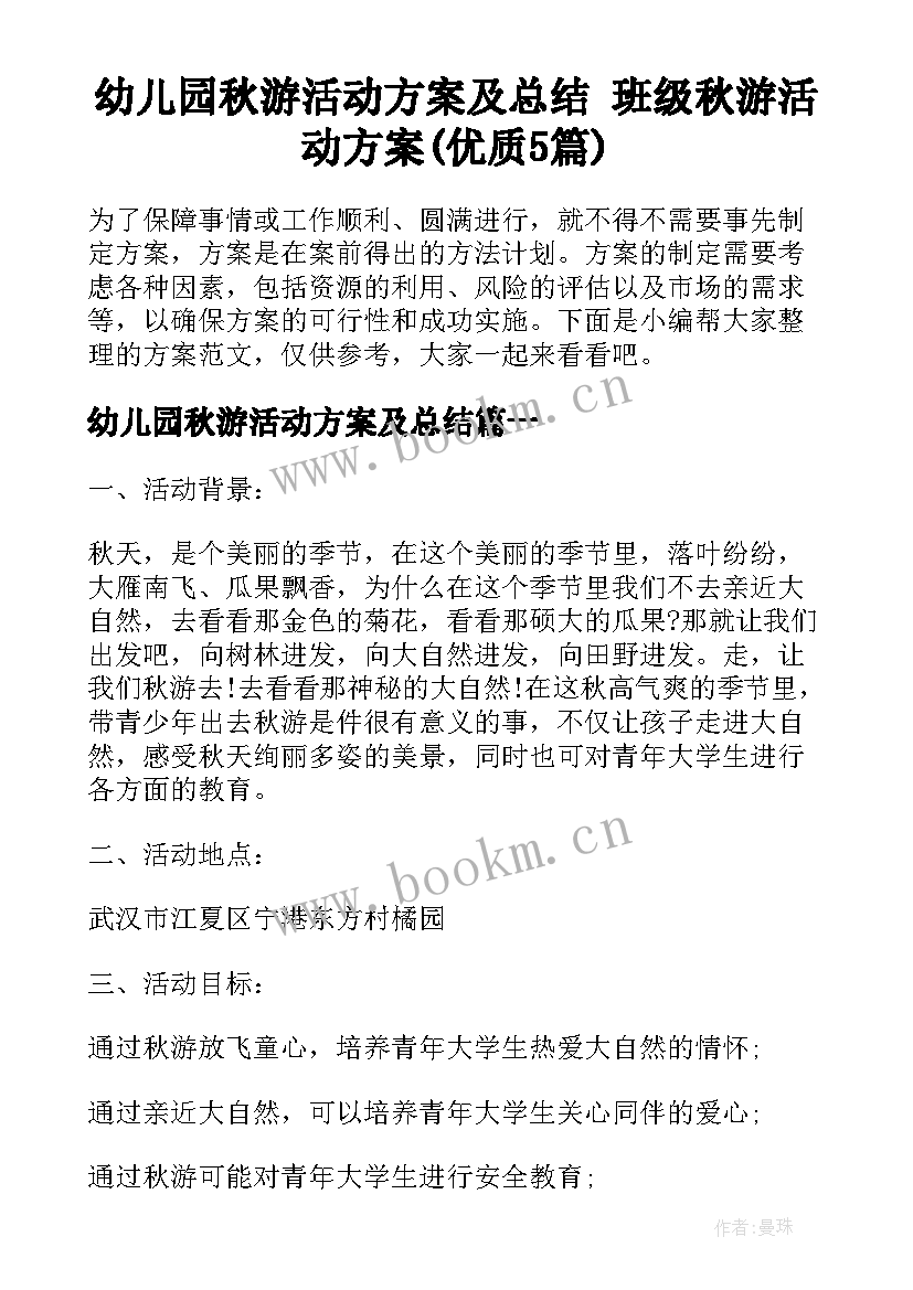 幼儿园秋游活动方案及总结 班级秋游活动方案(优质5篇)