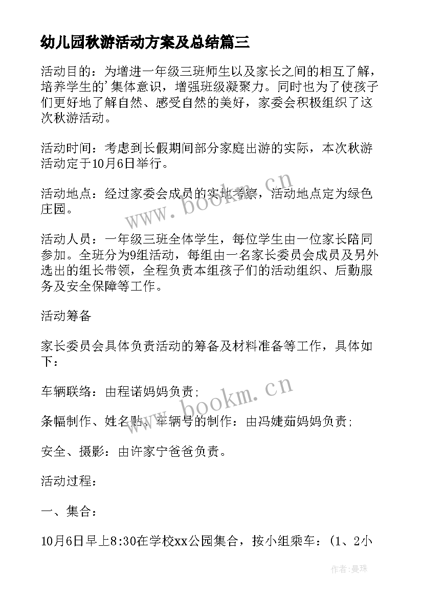 幼儿园秋游活动方案及总结 班级秋游活动方案(优质5篇)