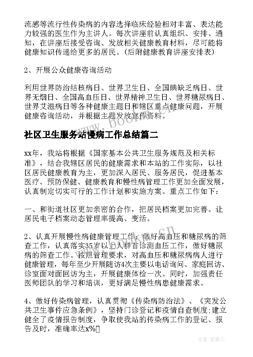 2023年社区卫生服务站慢病工作总结 社区卫生服务中心工作计划(精选7篇)