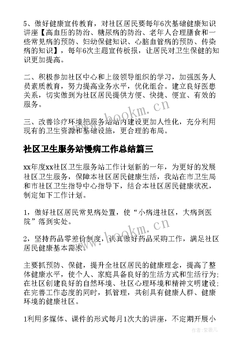 2023年社区卫生服务站慢病工作总结 社区卫生服务中心工作计划(精选7篇)