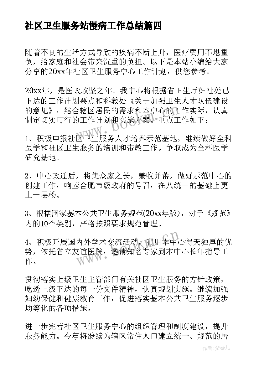 2023年社区卫生服务站慢病工作总结 社区卫生服务中心工作计划(精选7篇)